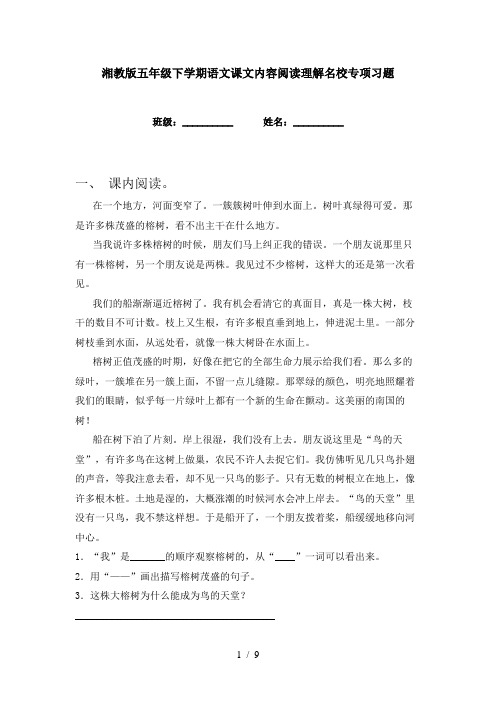 湘教版五年级下学期语文课文内容阅读理解名校专项习题