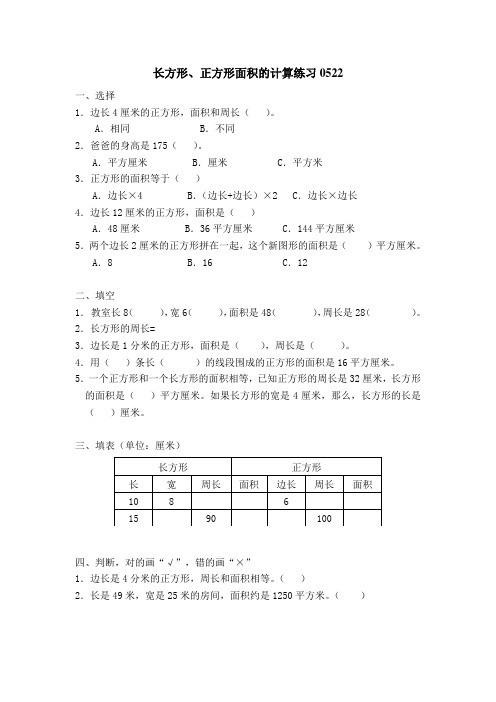 苏教版三年级下长方形和正方形面积练习