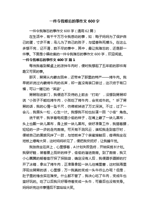 一件令我难忘的事作文600字（通用62篇）