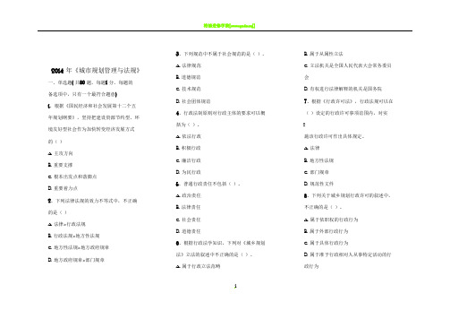 2014年注规试题《城市规划管理与法规》