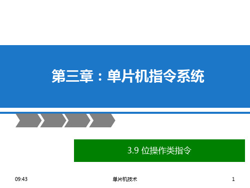 03.9 第三章 - 单片机指令系统(位操作指令MOV、SETB、CLR、CPL、ANL、ORL)