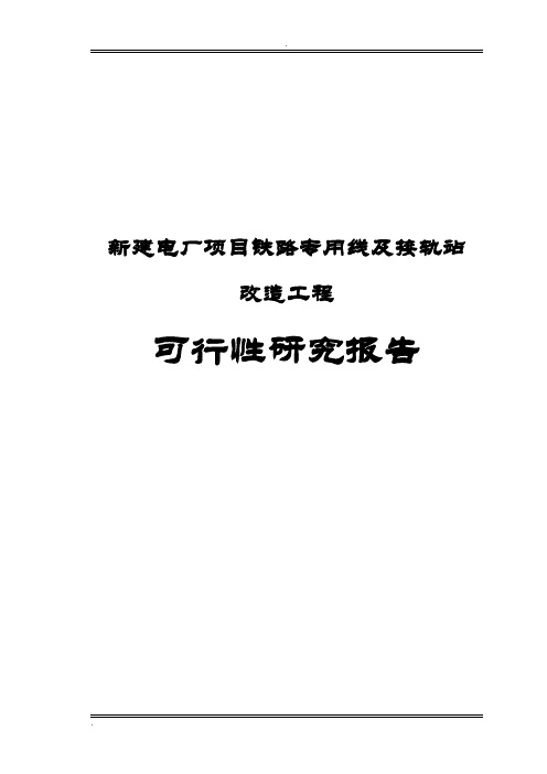 新建电厂项目铁路专用线及接轨站改造工程可行性研究报告