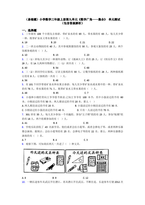 (易错题)小学数学三年级上册第九单元《数学广角——集合》 单元测试(包含答案解析)