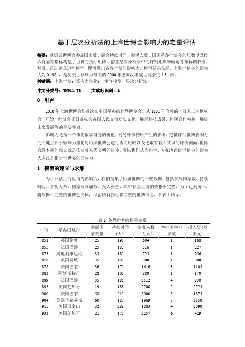 基于层次分析法的上海世博会影响力的定量评估(张国林)