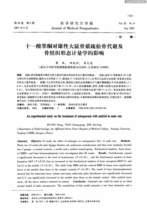 十一酸睾酮对雄性大鼠骨质疏松骨代谢及骨组织形态计量学的影响