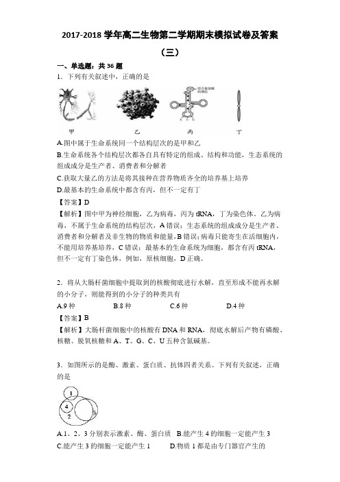 2017-2018学年高二生物第二学期期末模拟试卷及答案(三)