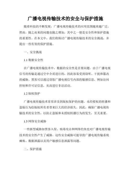 广播电视传输技术的安全与保护措施