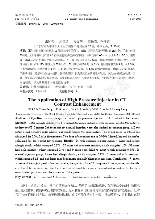 高压注射器在CT增强扫描的应用与探讨