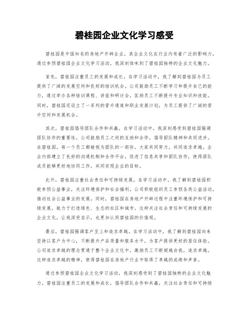 碧桂园企业文化学习感受