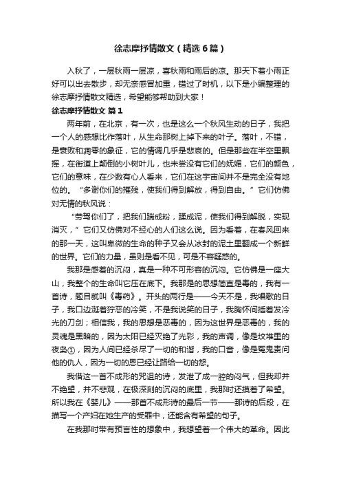 徐志摩抒情散文（精选6篇）