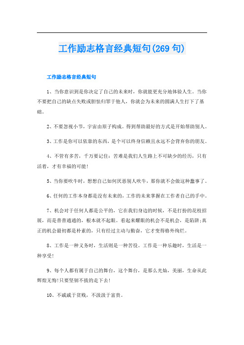 工作励志格言经典短句(269句)