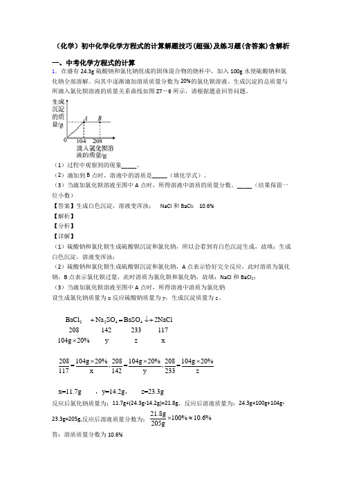 (化学)初中化学化学方程式的计算解题技巧(超强)及练习题(含答案)含解析