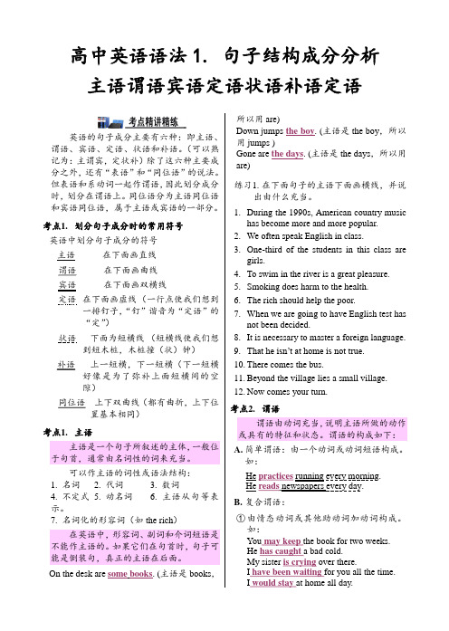 专题二高中英语语法句子结构成分分析主语谓语宾语定语状语补语