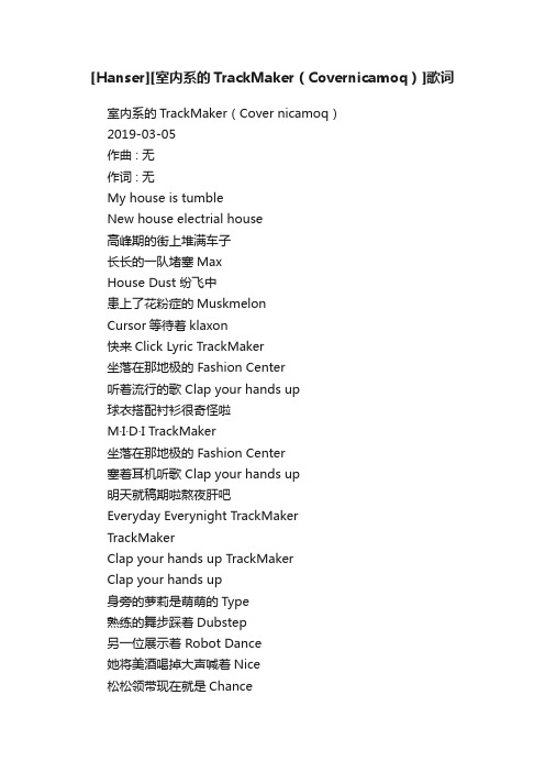 [Hanser][室内系的TrackMaker（Covernicamoq）]歌词