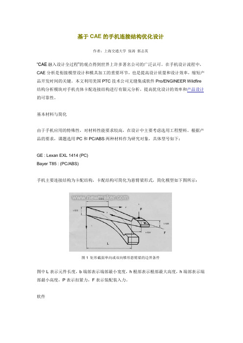 基于CAE的手机连接结构优化设计