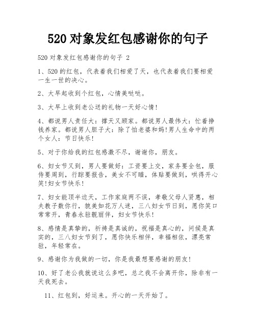 520对象发红包感谢你的句子