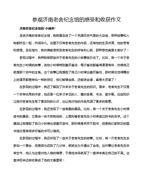 参观济南老舍纪念馆的感受和收获作文