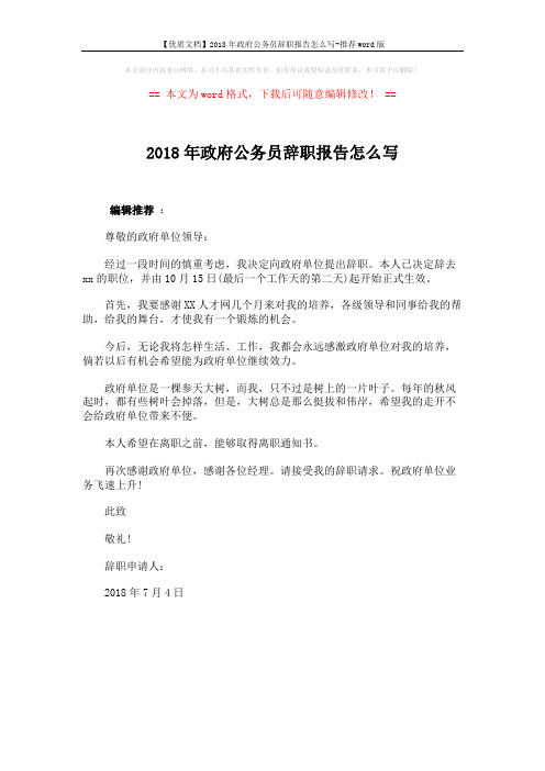 【优质文档】2018年政府公务员辞职报告怎么写-推荐word版 (1页)