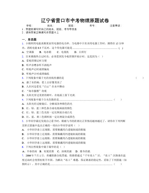 最新辽宁省营口市中考物理原题试卷附解析