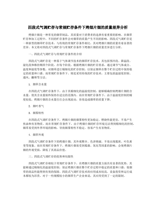 四段式气调贮存与常规贮存条件下烤烟片烟的质量差异分析