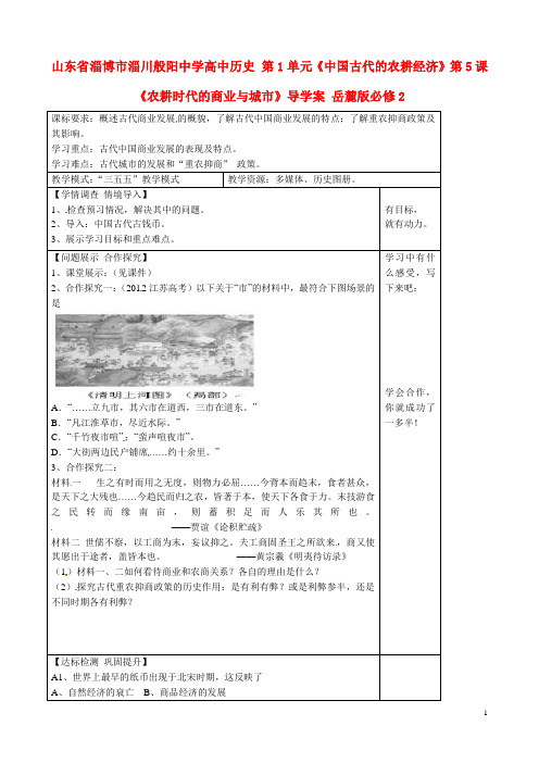 山东省淄博市淄川般阳中学高中历史 第1单元《中国古代的农耕经济》第5课《农耕时代的商业与城市》导学案