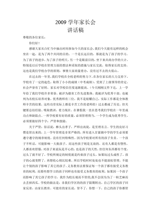 2009学年家长会讲话稿