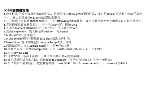 LC-MS的使用方法