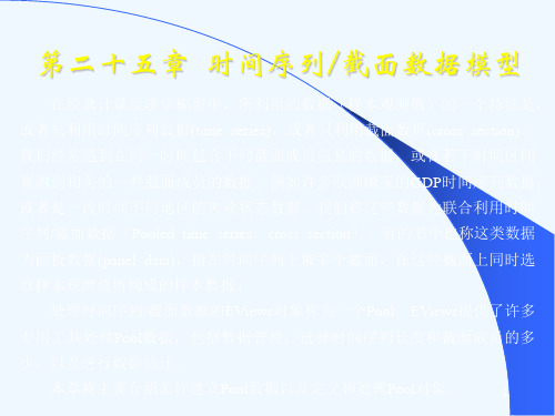 eviews教程第25章时间序列截面数据模型