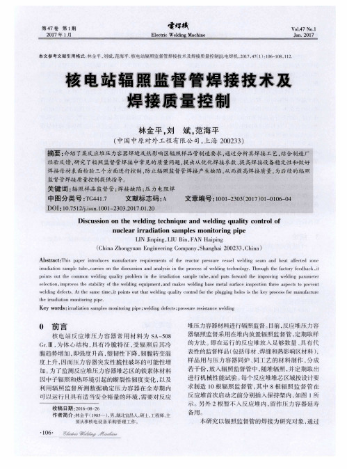 核电站辐照监督管焊接技术及焊接质量控制