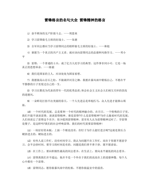 雷锋格言的名句大全 雷锋精神的格言