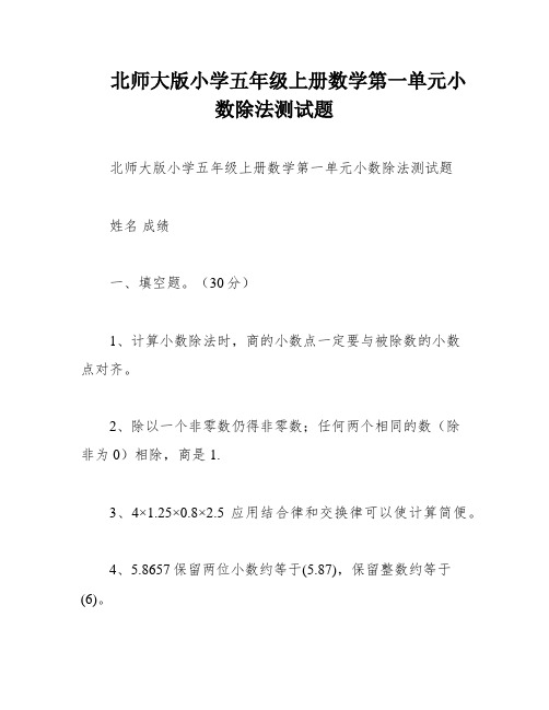 北师大版小学五年级上册数学第一单元小数除法测试题