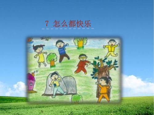 新编部编本新版人教版一年级语文下册第二学期第7课《怎么都快乐》课件