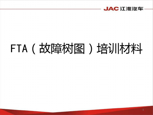 FTA(树图)培训材料PPT课件