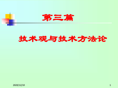 第九章 技术的本质与结构PPT教学课件