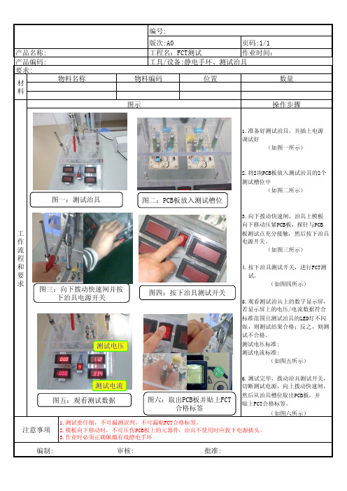 PCBA板FCT测试作业指导书