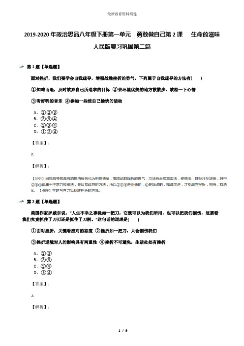 2019-2020年政治思品八年级下册第一单元  勇敢做自己第2课   生命的滋味人民版复习巩固第二篇