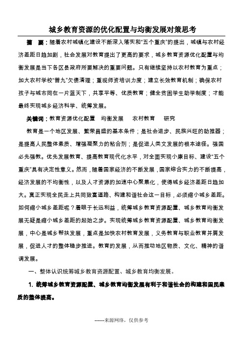 城乡教育资源的优化配置与均衡发展对策思考