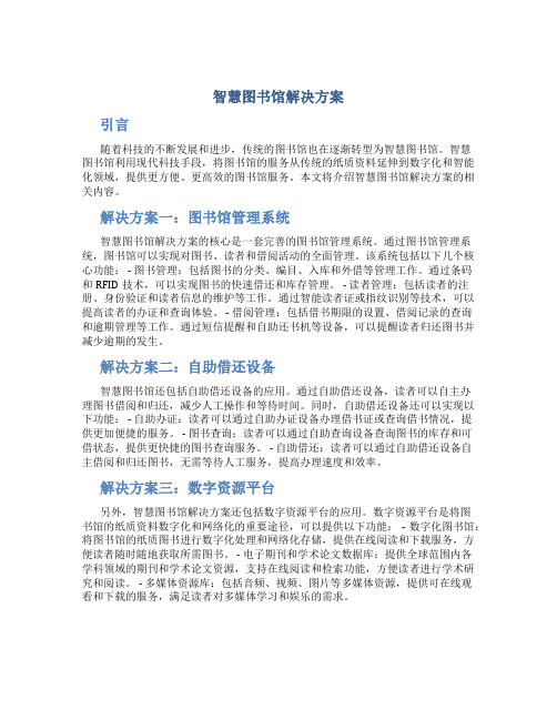 智慧图书馆解决方案