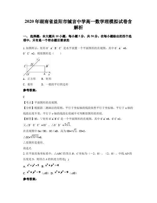 2020年湖南省益阳市缄言中学高一数学理模拟试卷含解析