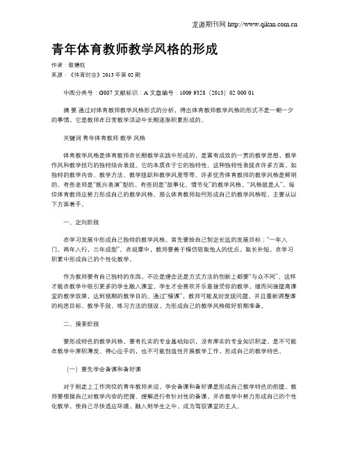 青年体育教师教学风格的形成