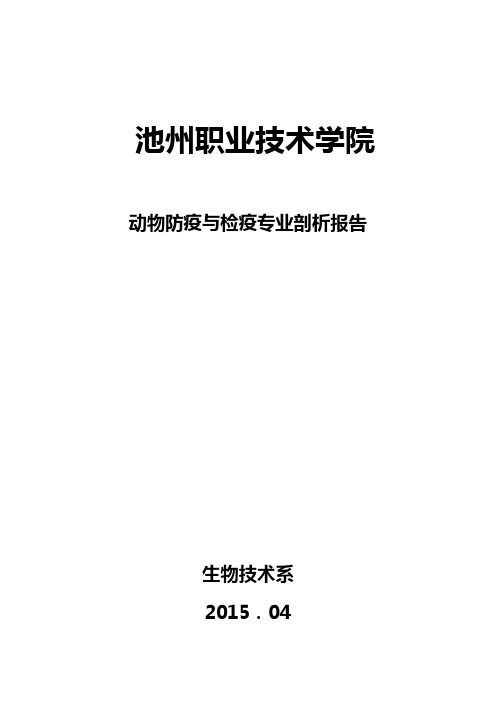 动物防疫与检疫专业剖析材料(2015.04.05)