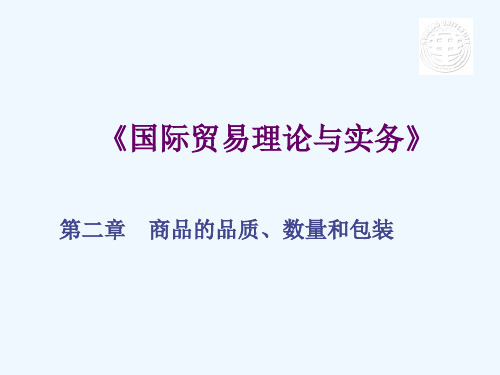 第四章商品的品质、数量和包装