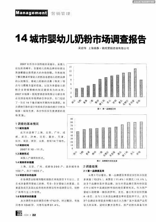 14城市婴幼儿奶粉市场调查报告