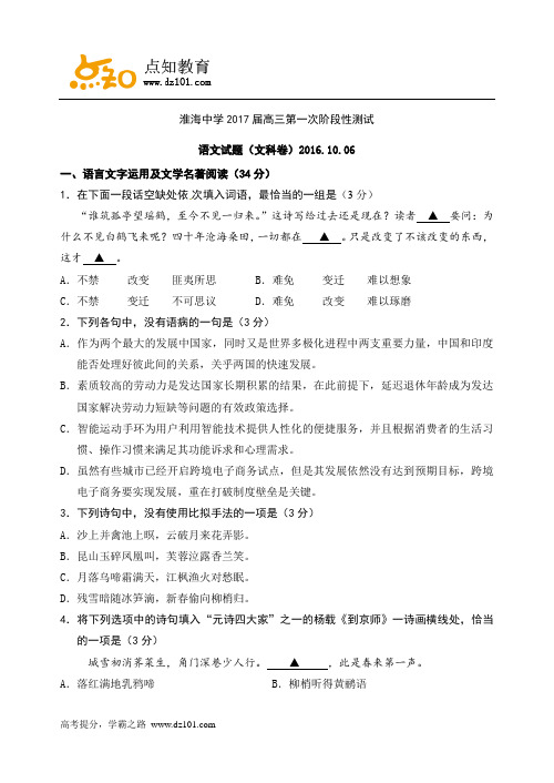 江苏省淮安市淮安中学2017届高三上学期第一次阶段测试(10月) 语文(文)(word版)