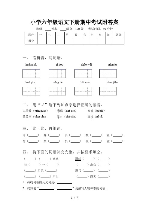 小学六年级语文下册期中考试附答案