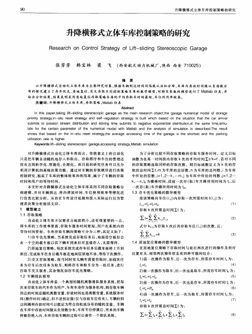 升降横移式立体车库控制策略的研究