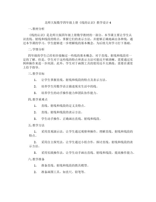 北师大版数学四年级上册《线的认识》教学设计4