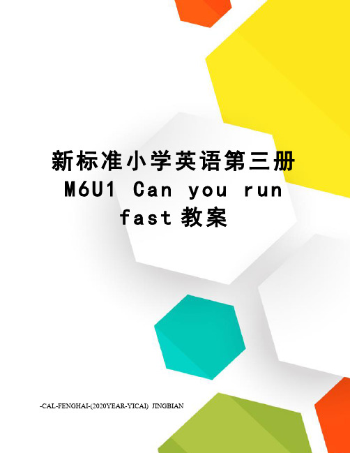 新标准小学英语第三册m6u1canyourunfast教案