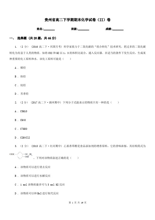 贵州省高二下学期期末化学试卷(II)卷