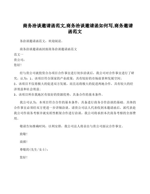 商务洽谈邀请函范文,商务洽谈邀请函如何写,商务邀请函范文